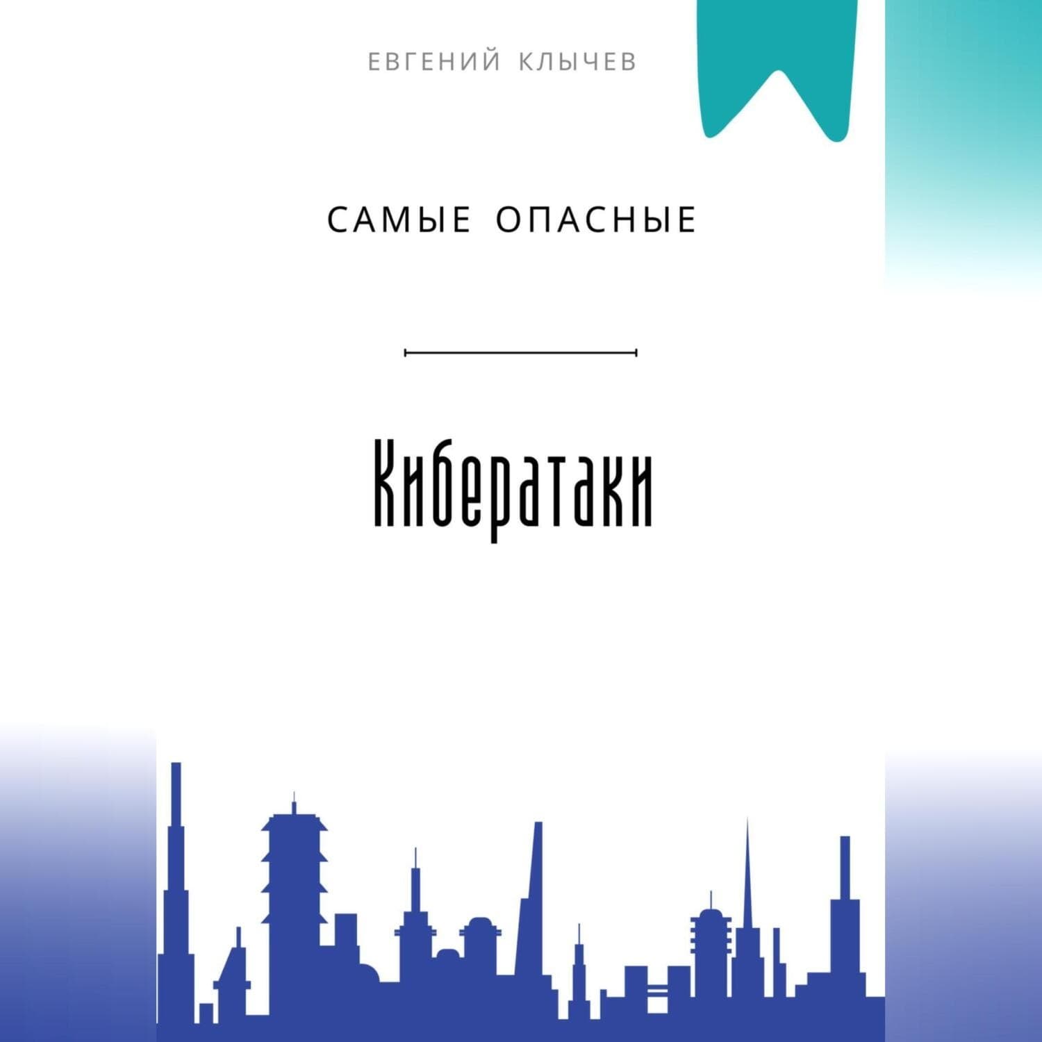 Обложка книги «Самые опасные кибератаки» — Евгений Клычев