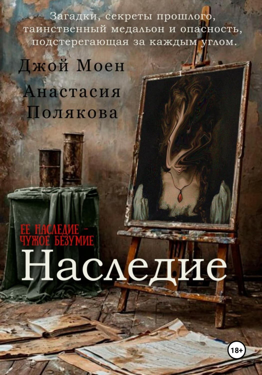 Обложка книги «Наследие» — Джой Моен