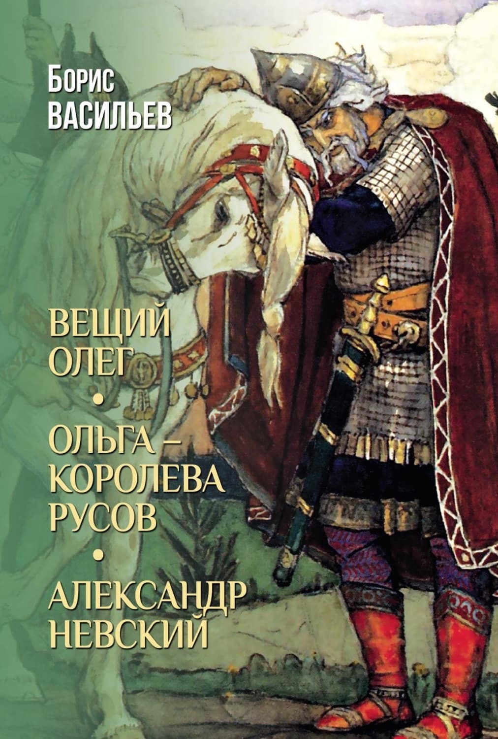 Обложка книги «Вещий Олег. Ольга – королева русов. Александр Невский» — Борис Васильев