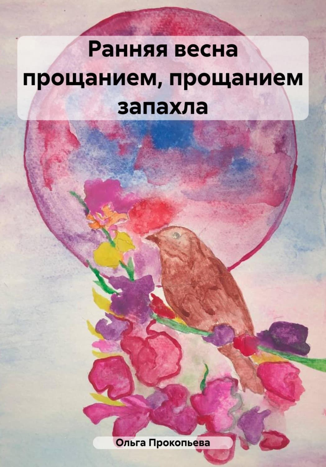 Обложка книги «Ранняя весна прощанием, прощанием запахла» — Ольга Прокопьева