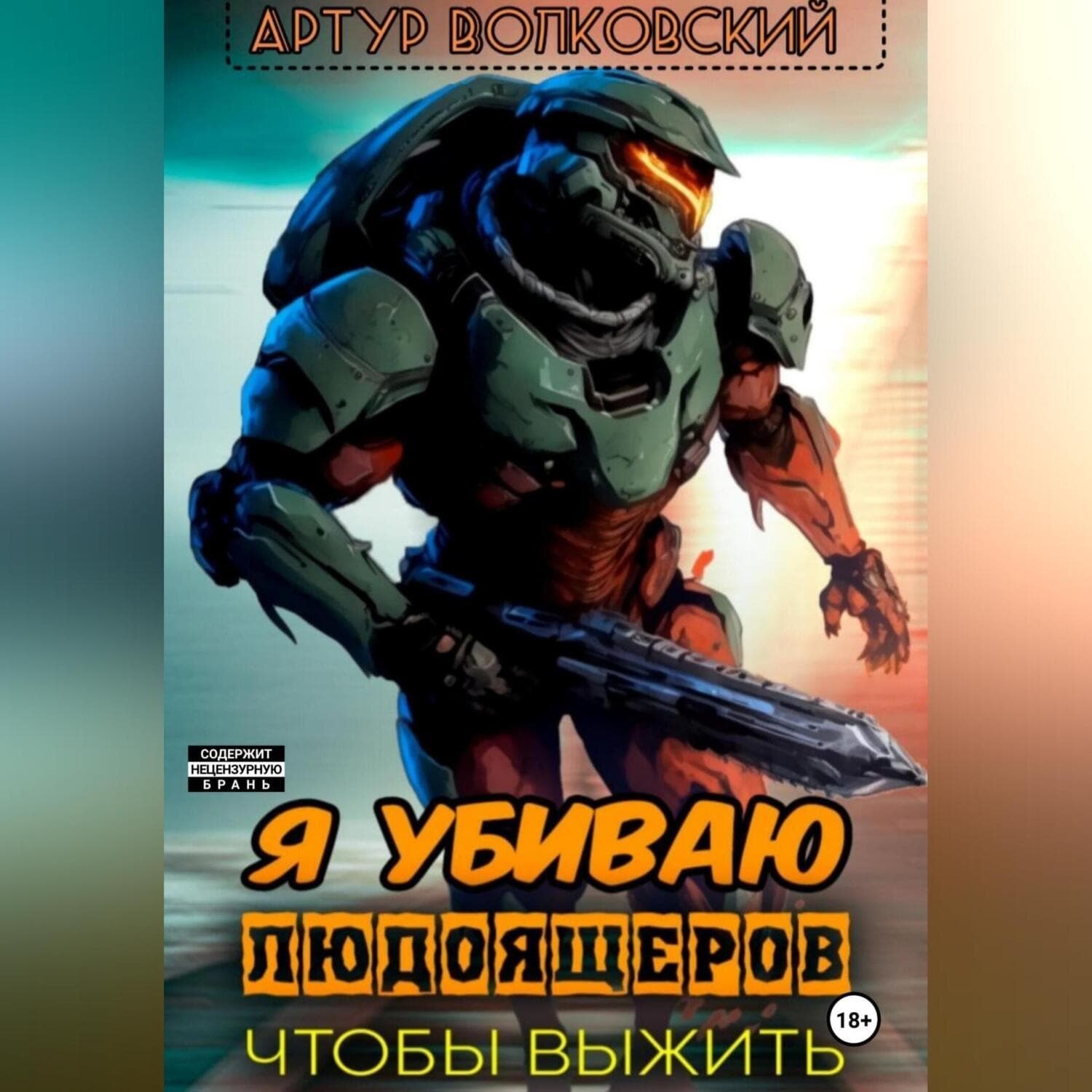 Обложка книги «Я убиваю людоящеров, чтобы выжить» — Андрей Волковский