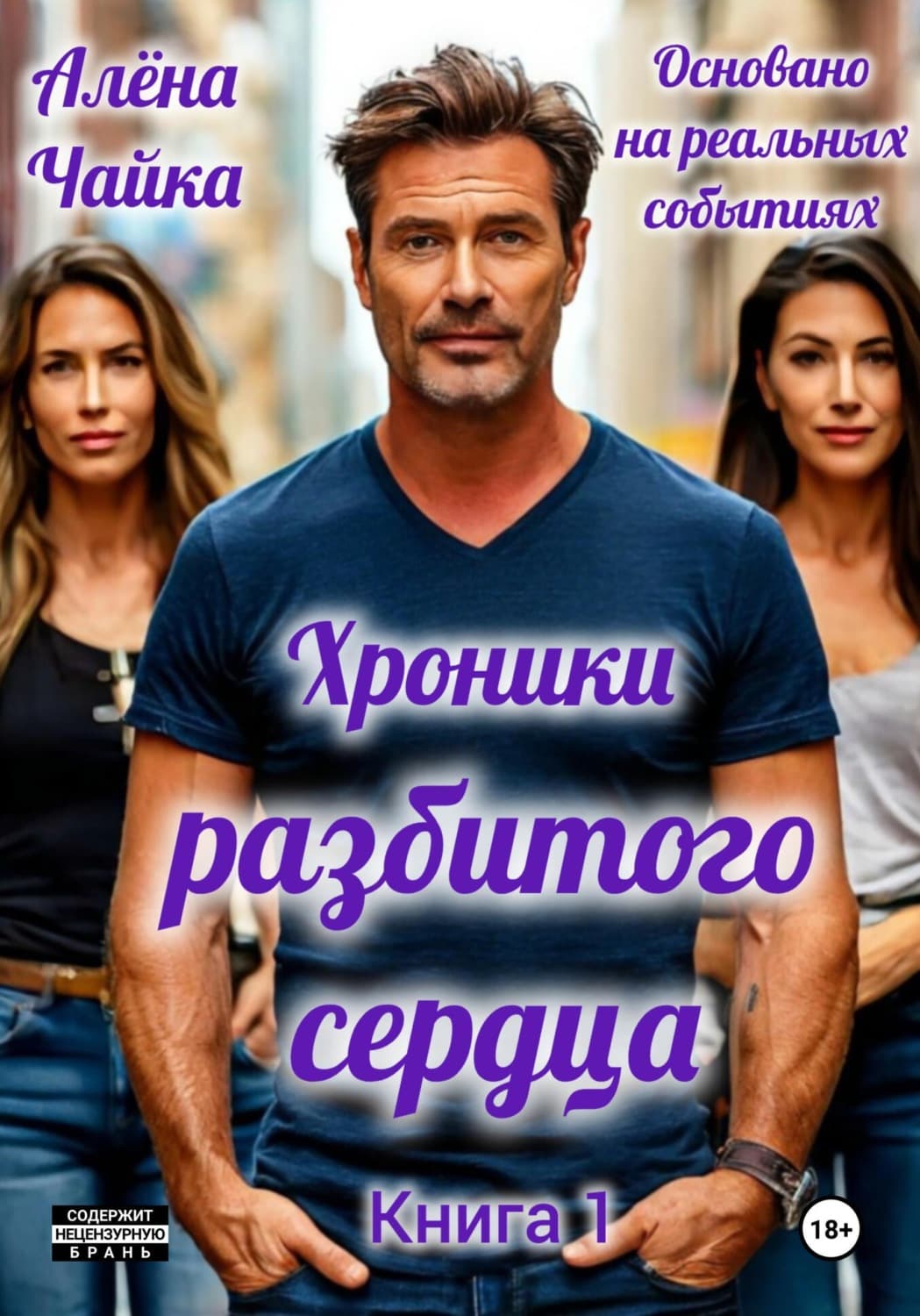 Обложка книги «Хроники разбитого сердца. Книга 1» — Анна Чайка