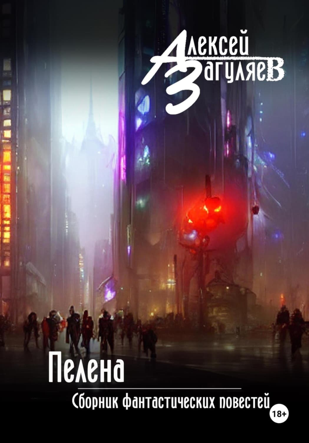 Обложка книги «Пелена. Сборник фантастических повестей» — Алексей Загуляев