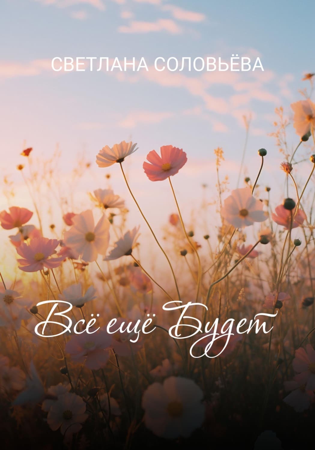 Обложка книги «Всё ещё будет» — Светлана Соловьева