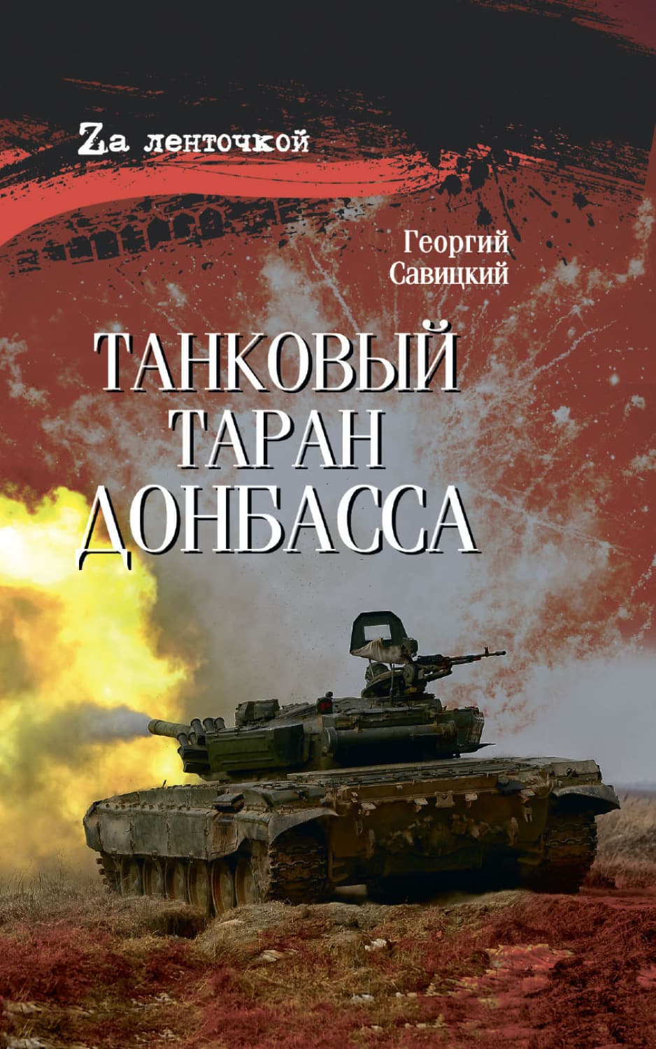 Обложка книги «Танковый таран Донбасса» — Георгий Савицкий