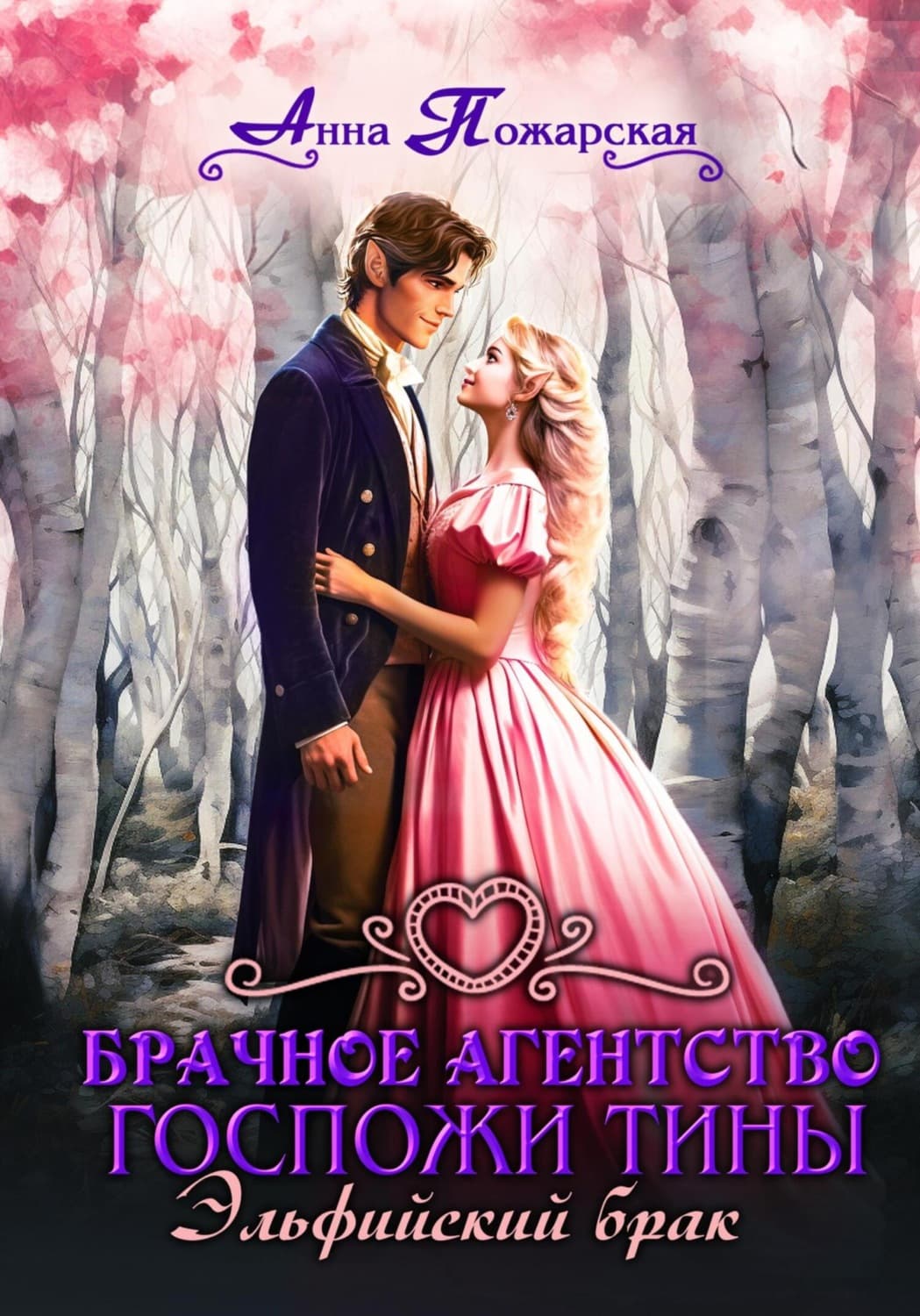 Обложка книги «Брачное агентство госпожи Тины. Эльфийский брак» — Анна Пожарская