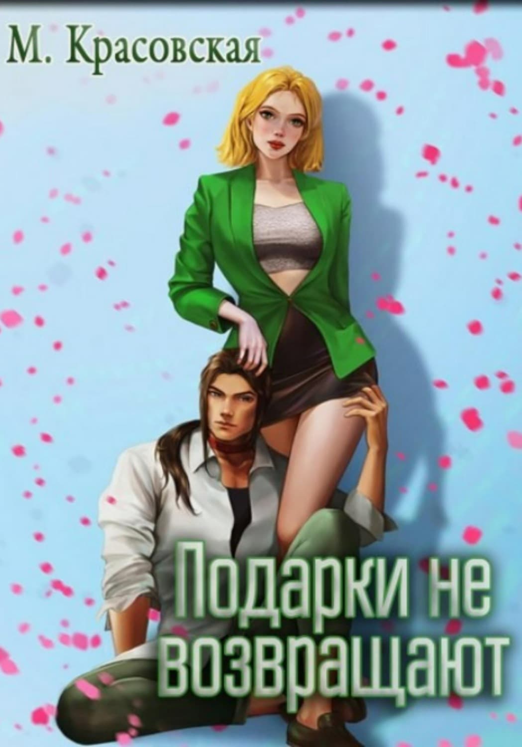Обложка книги «Подарки не возвращают» — Марианна Красовская