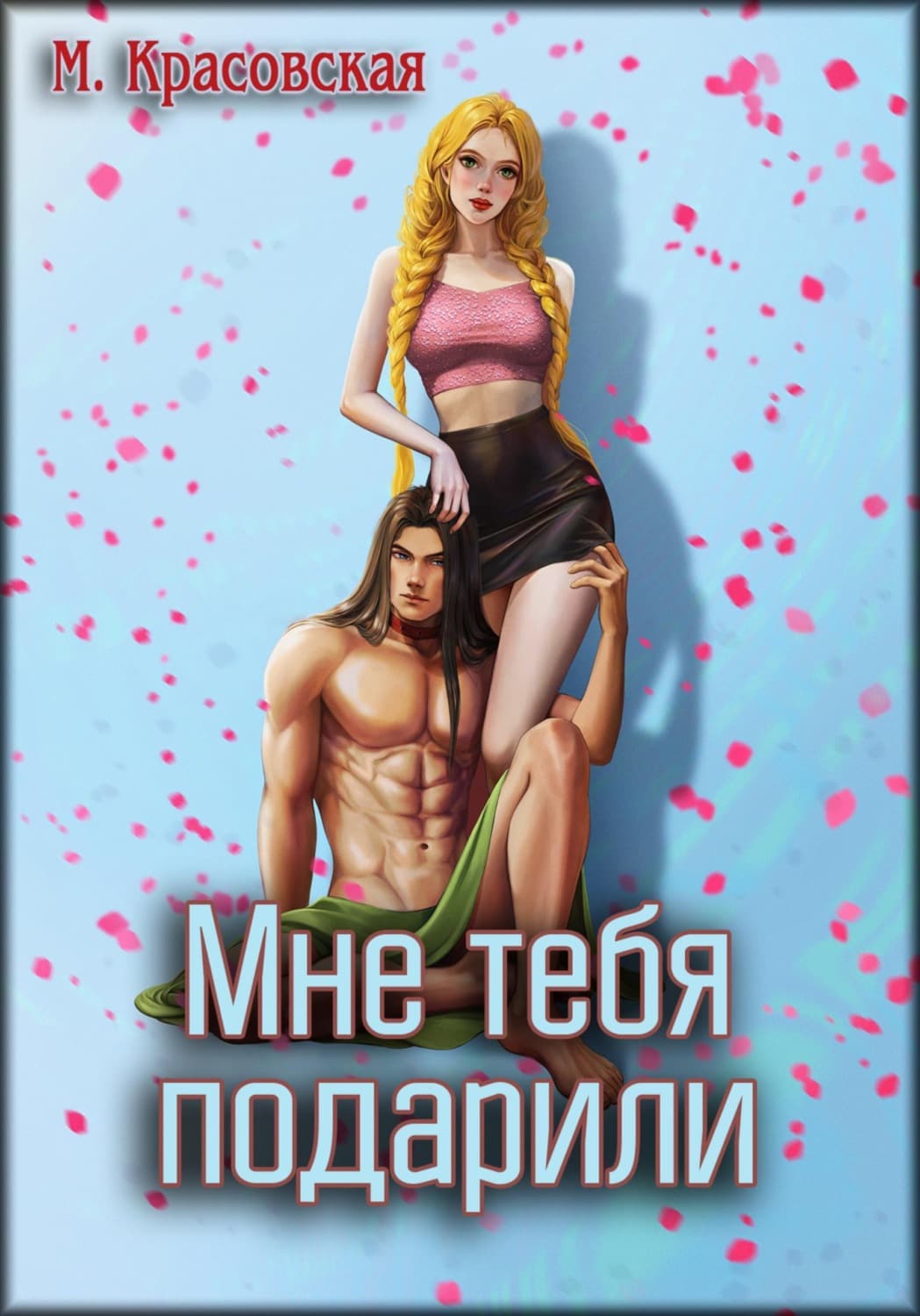Обложка книги «Мне тебя подарили» — Марианна Красовская