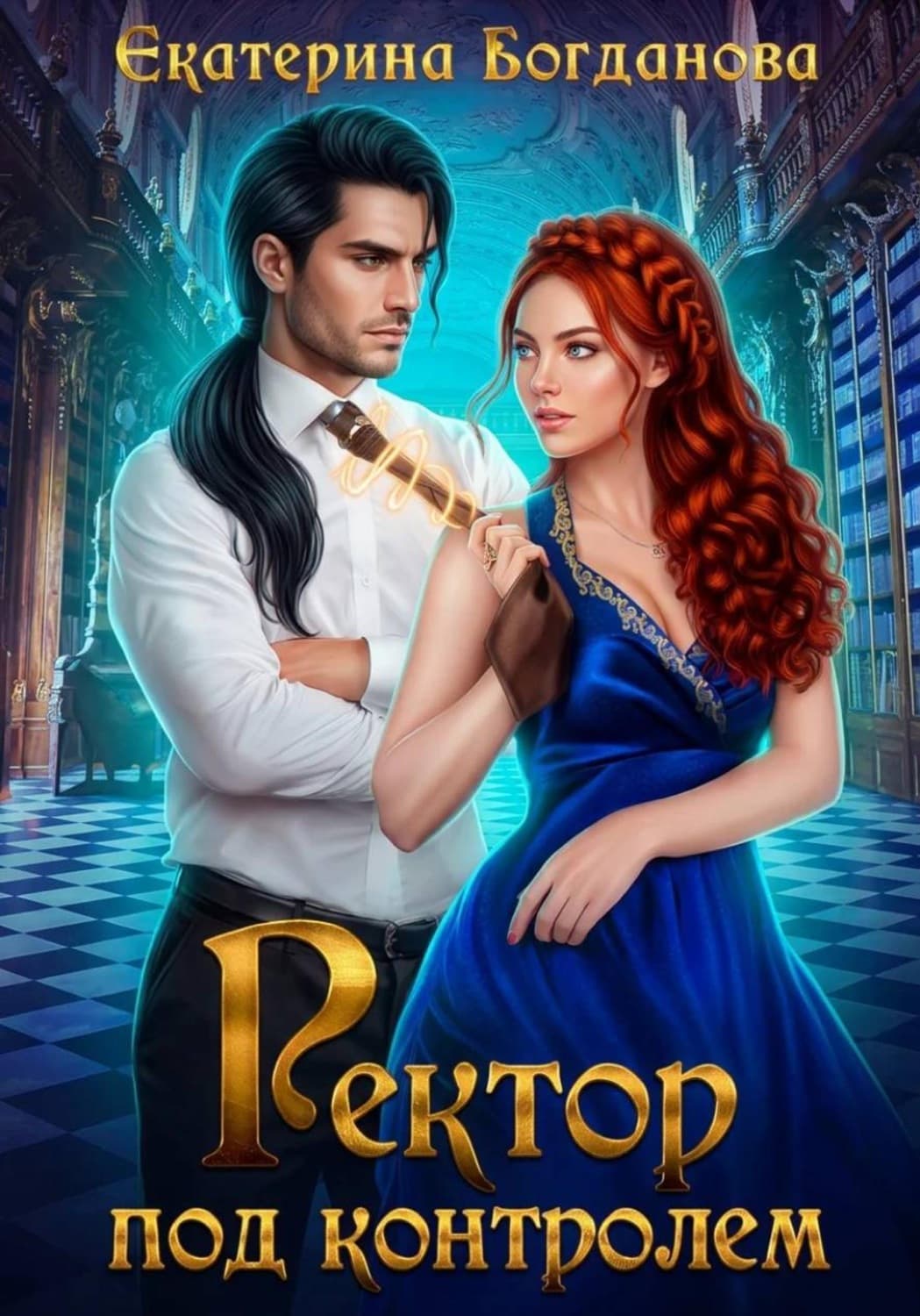 Обложка книги «Ректор под контролем» — Е. С. Богданова