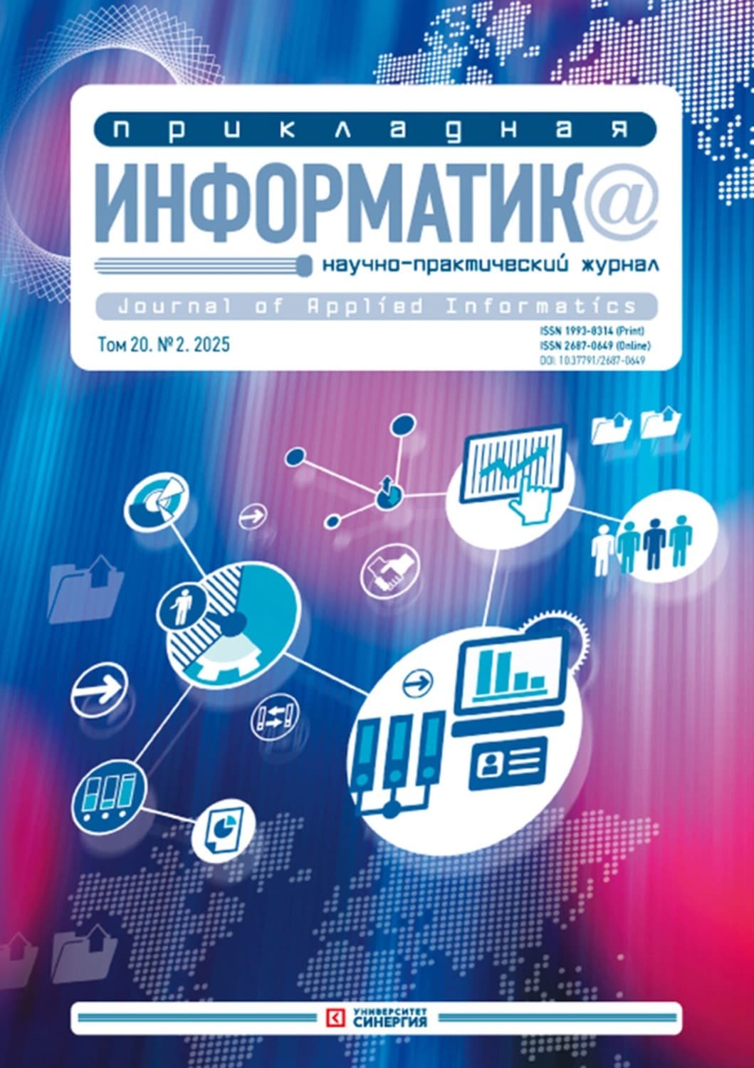 Обложка книги «Прикладная информатика №2/2025» — Автор неизвестен