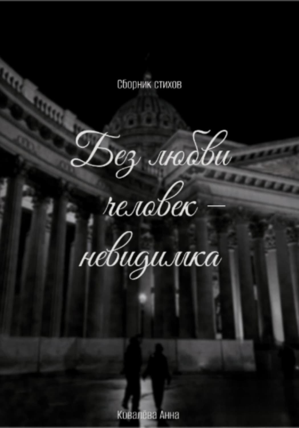 Обложка книги «Без любви человек – невидимка» — Александра Ковалева