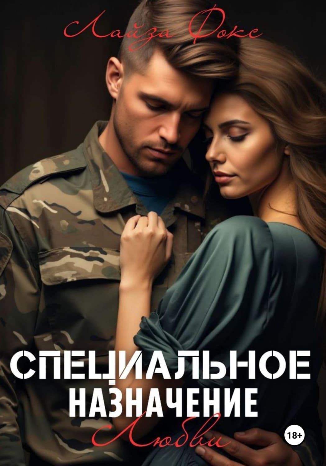 Обложка книги «Специальное назначение любви» — Л. С. Фокс