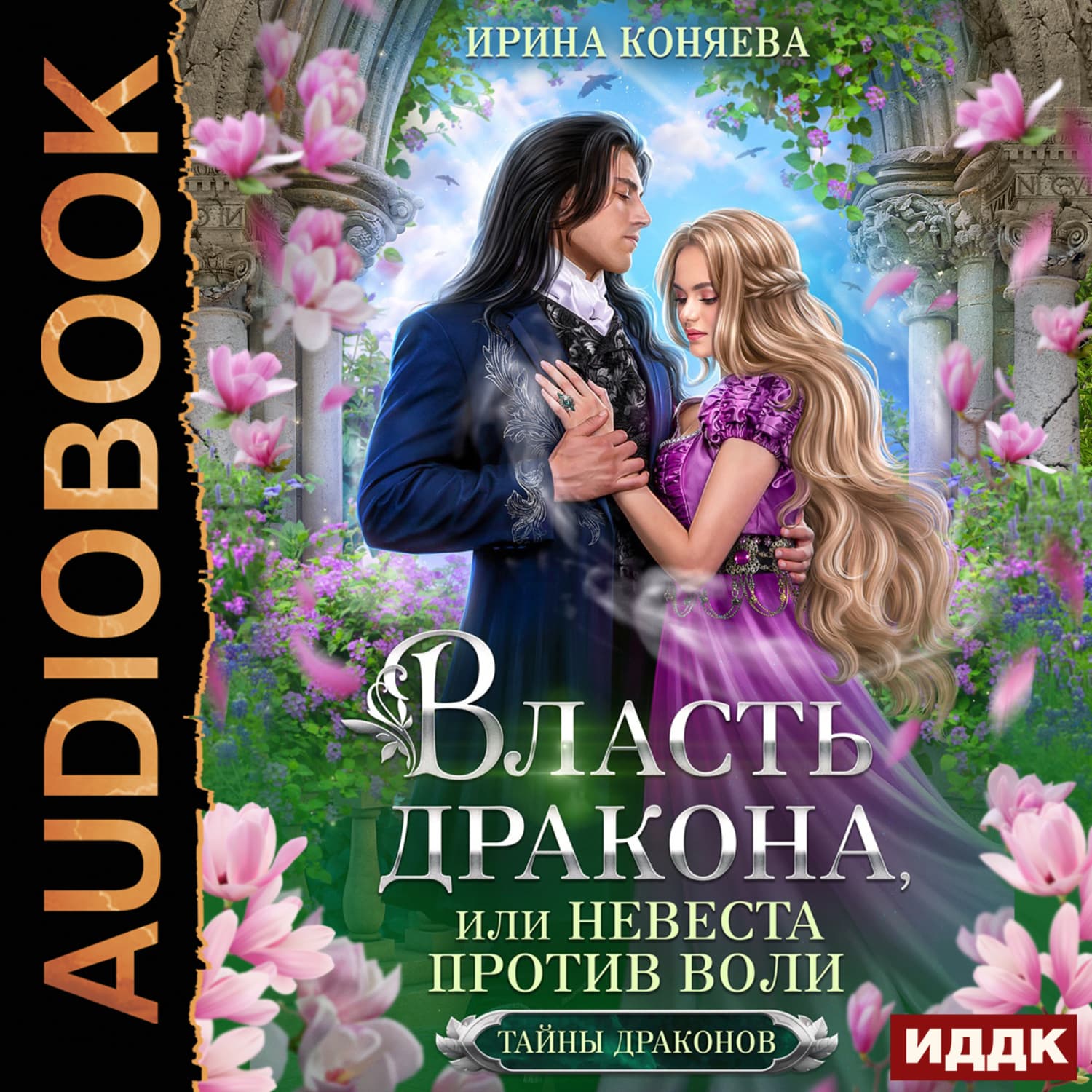 Обложка книги «Власть дракона, или Невеста против воли» — Ирина Коняева