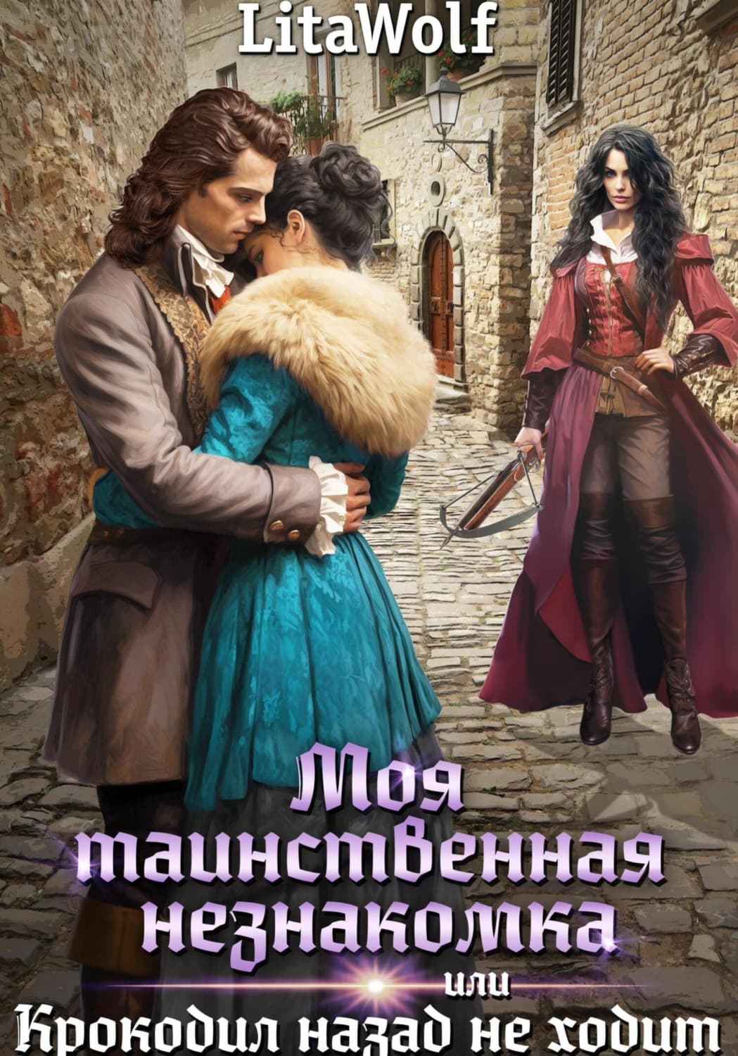 Обложка книги «Моя таинственная незнакомка, или Крокодил назад не ходит» — ЛитаВолф