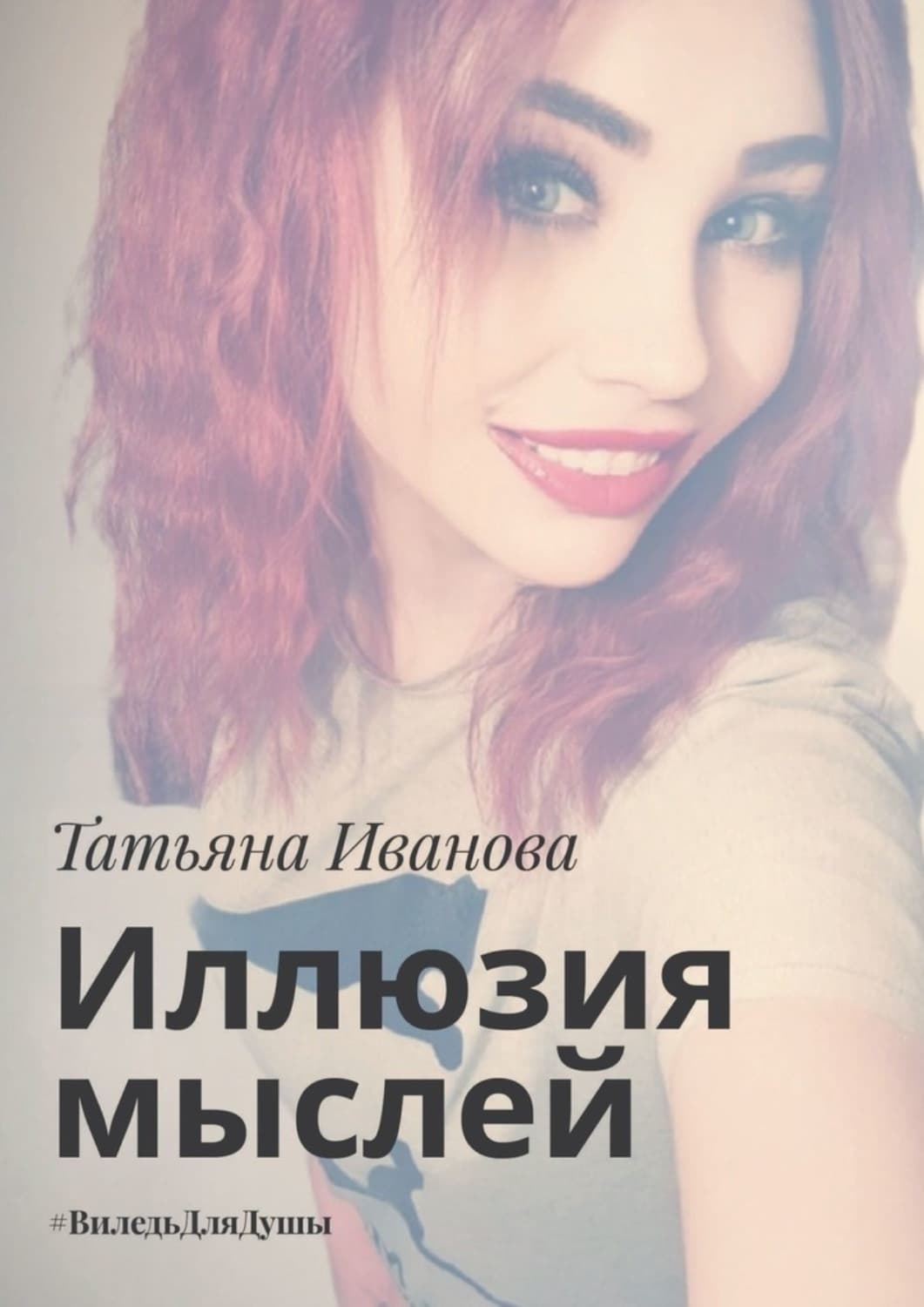 Обложка книги «Иллюзия мыслей. #ВиледьДляДушы» — Т. В. Иванова
