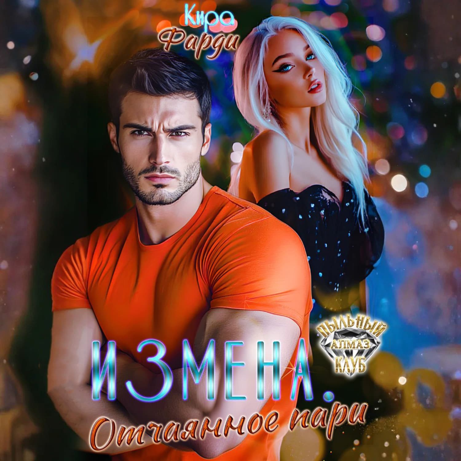 Обложка книги «Измена. Отчаянное пари» — Кира Фарди