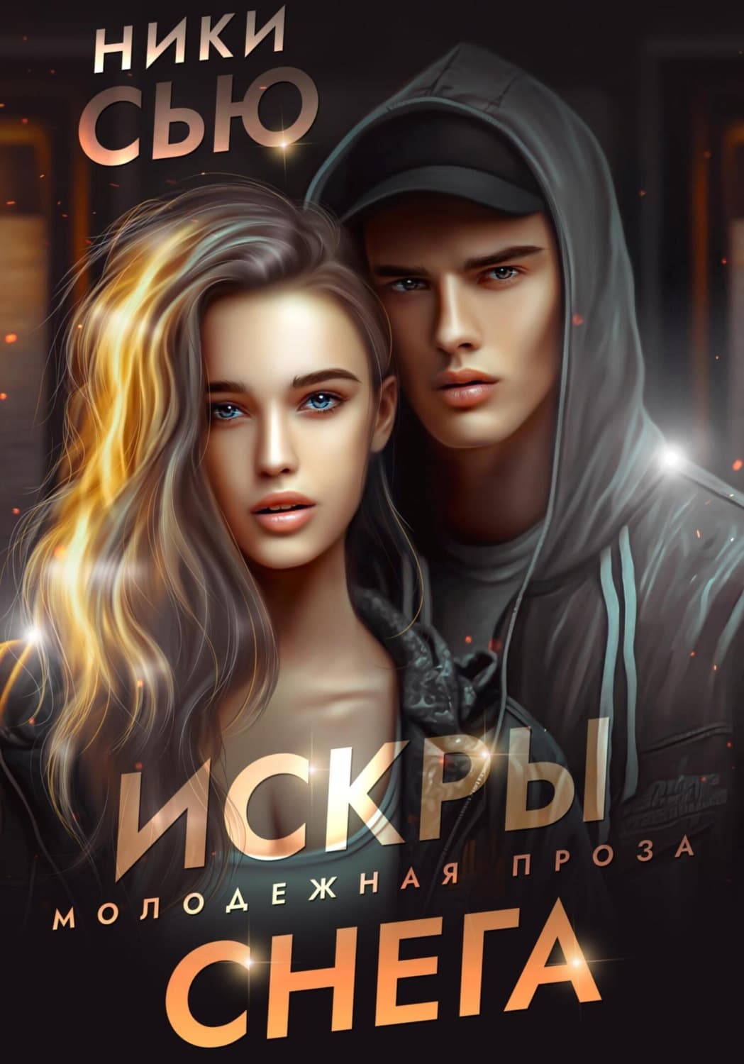 Обложка книги «Искры снега» — Ники Сью