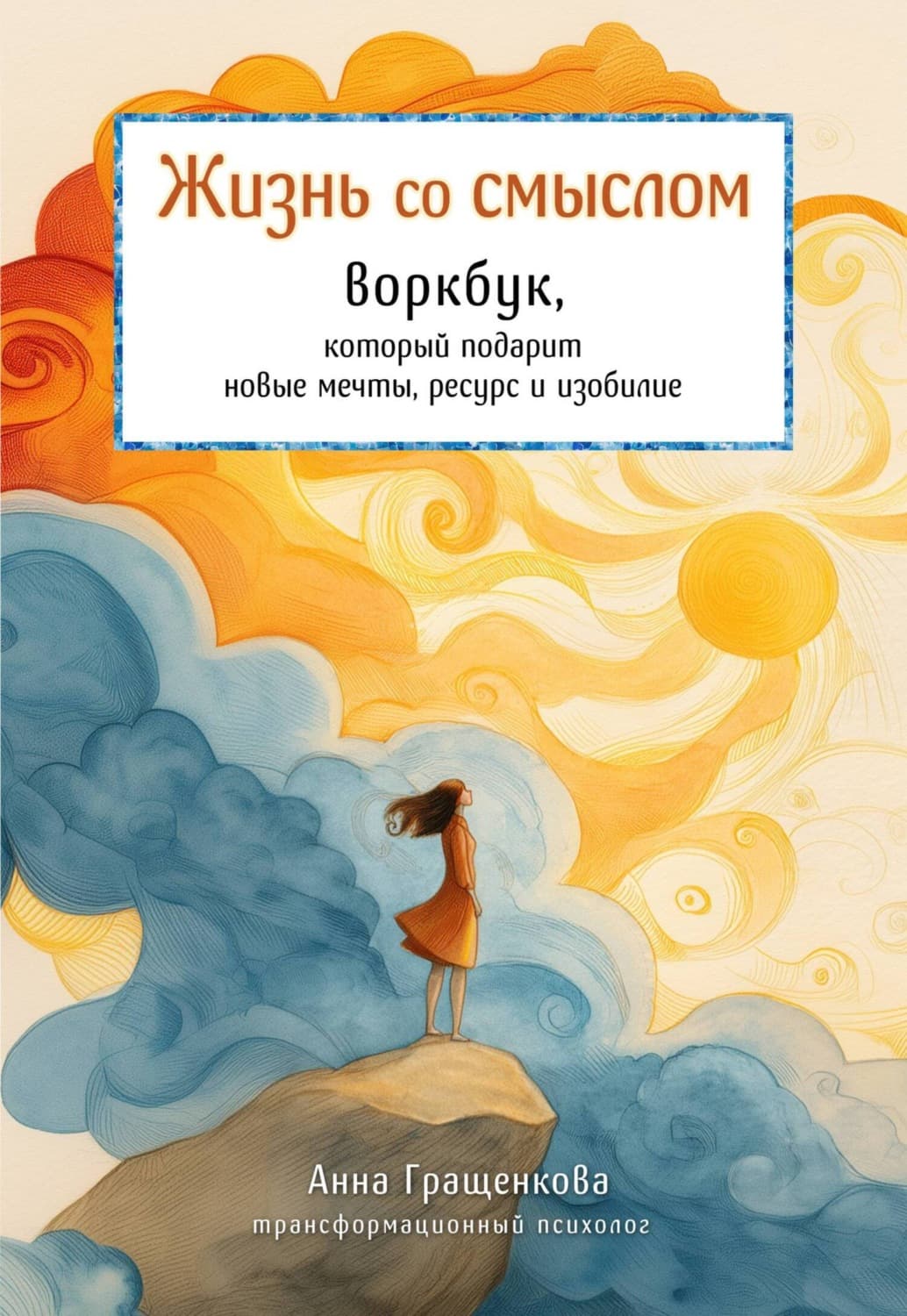 Обложка книги «Жизнь со смыслом. Воркбук, который подарит новые мечты, ресурс и изобилие» — Анна Гращенкова