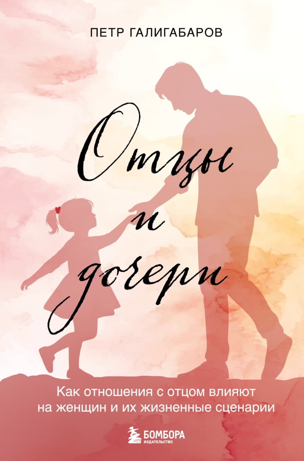 Обложка книги «Отцы и дочери. Как отношения с отцом влияют на женщин и их жизненные сценарии» — Пётр Галигабаров