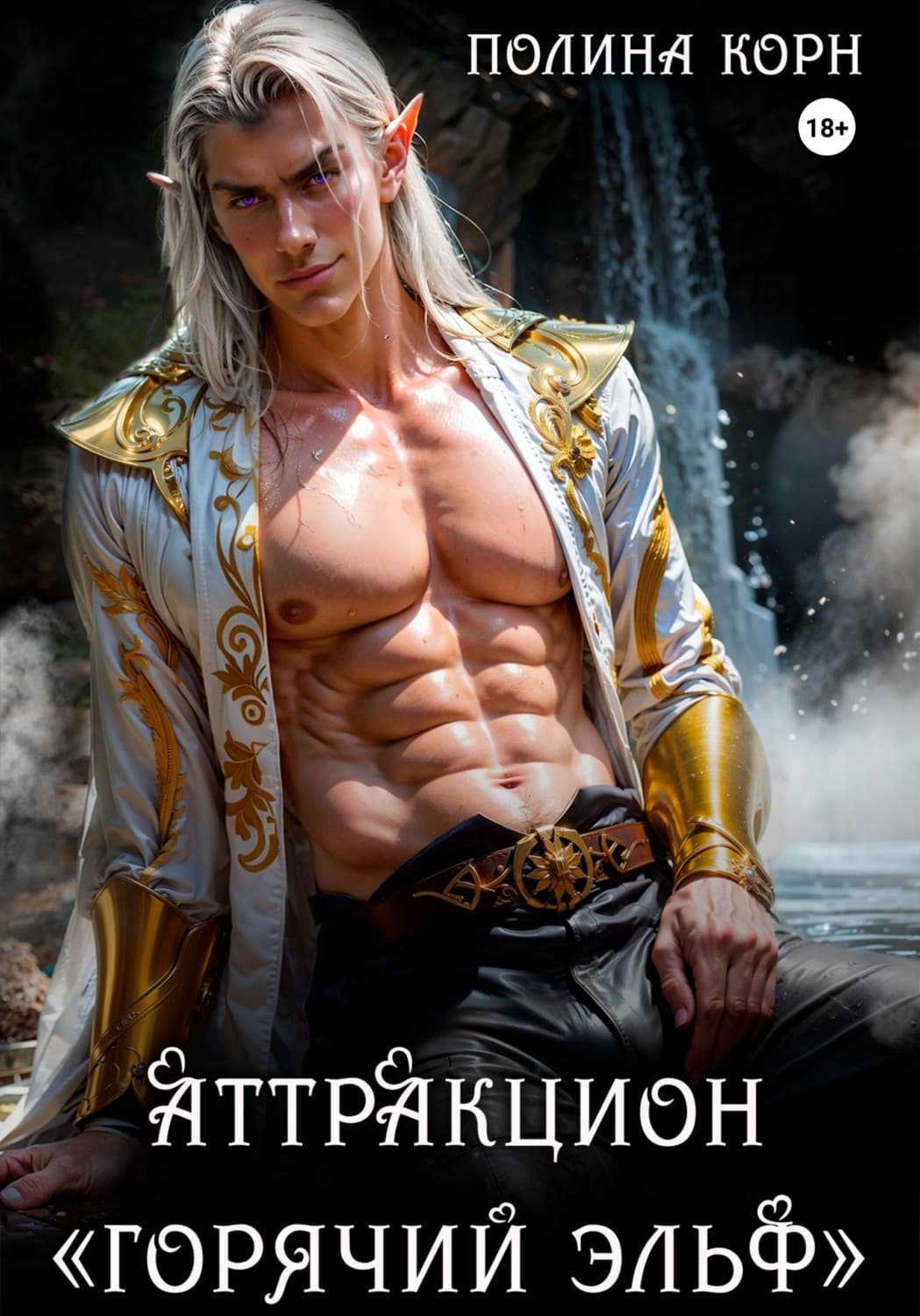 Обложка книги «Аттракцион «Горячий эльф»» — Карамушка Полина