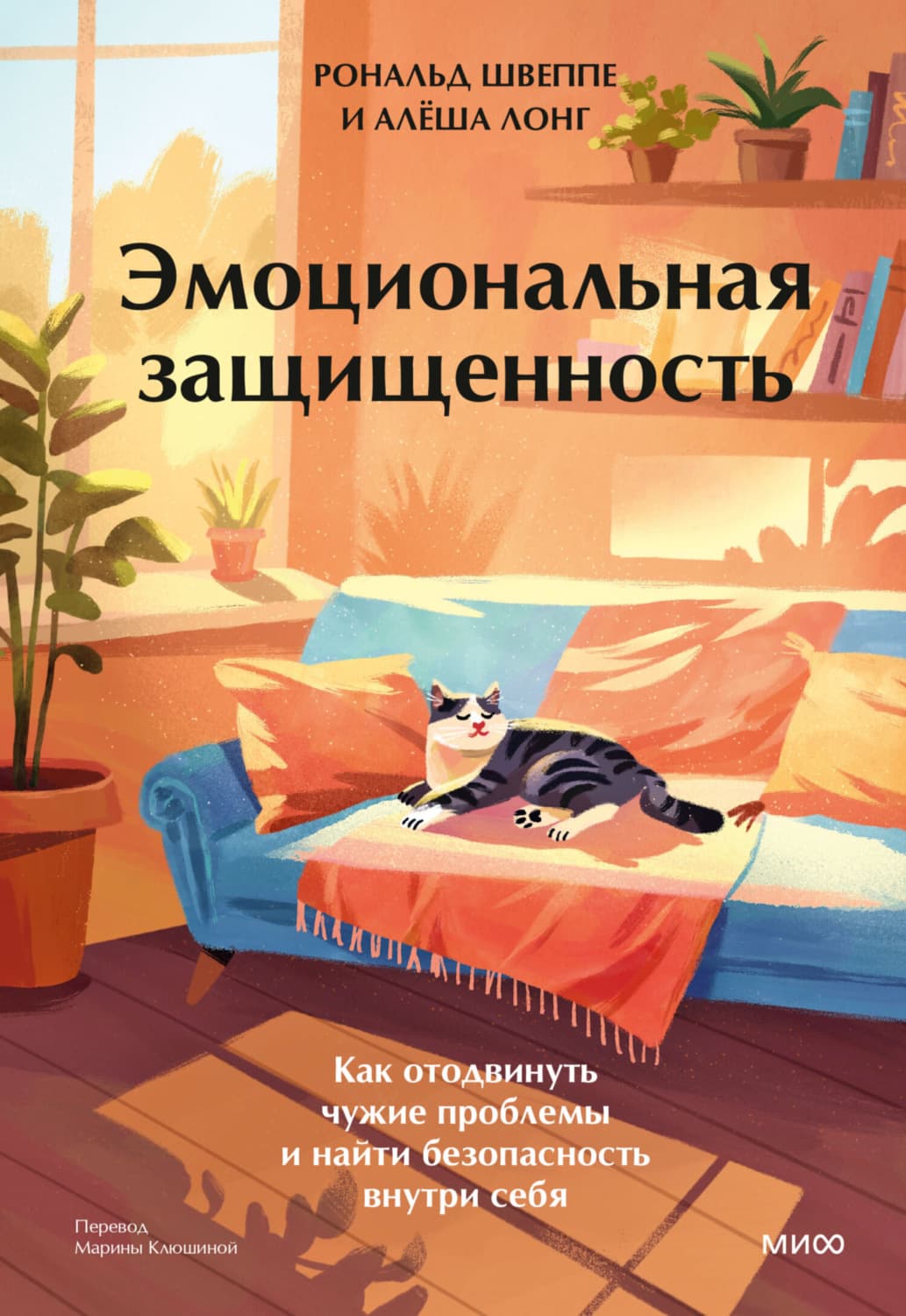 Обложка книги «Эмоциональная защищенность. Как отодвинуть чужие проблемы и найти безопасность внутри себя» — Анн Лонг