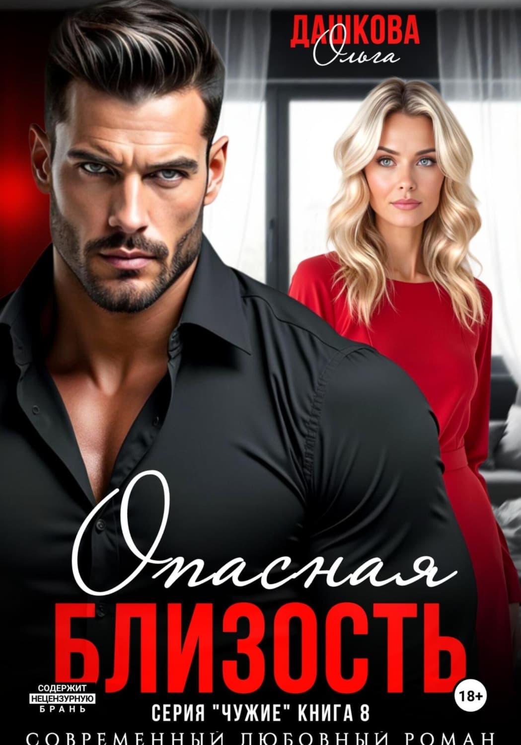 Обложка книги «Опасная близость» — Ольга Дашкова
