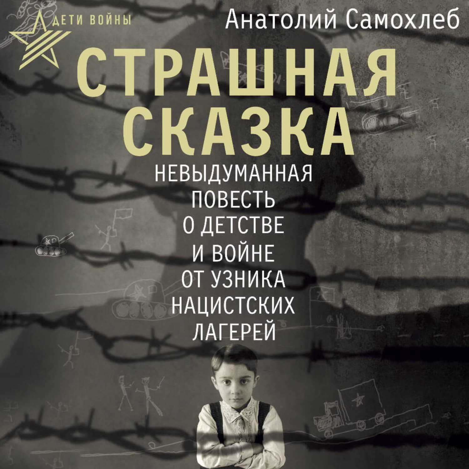 Обложка книги «Дети войны. Страшная сказка. Невыдуманная повесть о детстве и войне от узника нацистских лагерей» — Анатолий Самохлеб