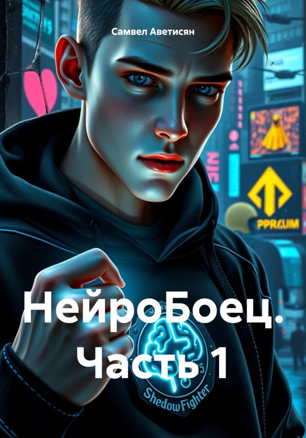 Обложка книги «НейроБоец. Часть 1» — Самвел Аветисян