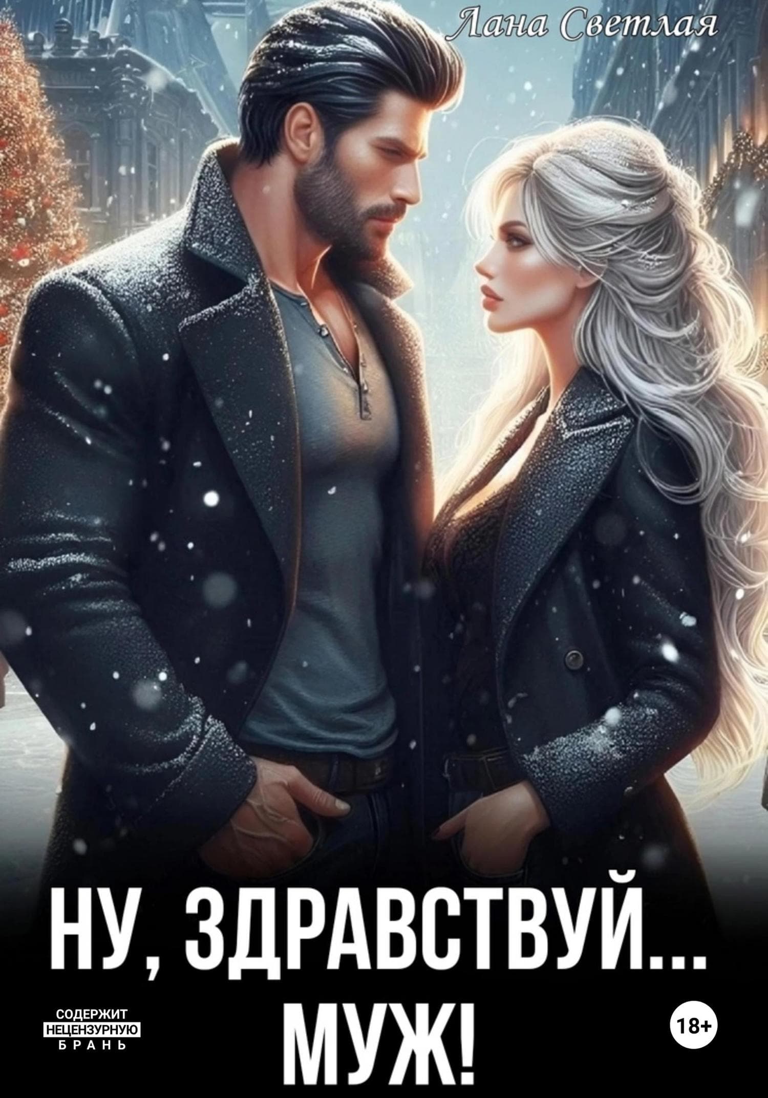 Обложка книги «Ну, здравствуй… муж!» — Лера Светлая