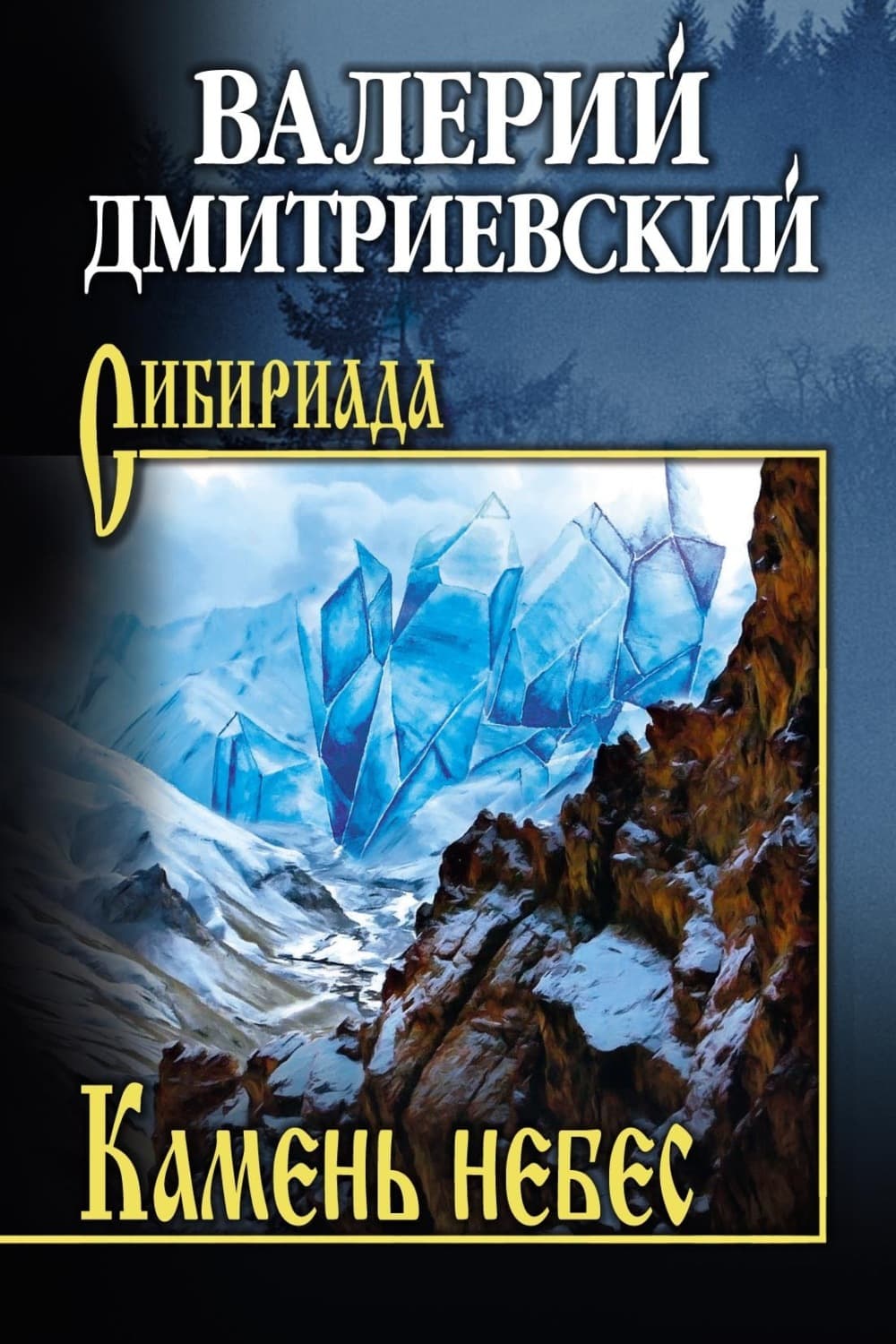 Обложка книги «Камень небес» — Владимир Дмитриевский