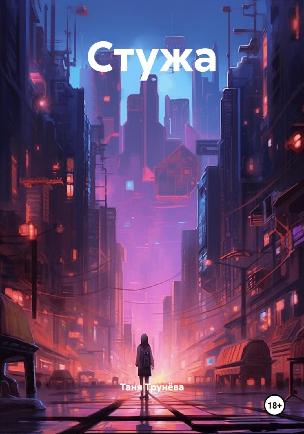 Обложка книги «Стужа» — Таня Трунёва
