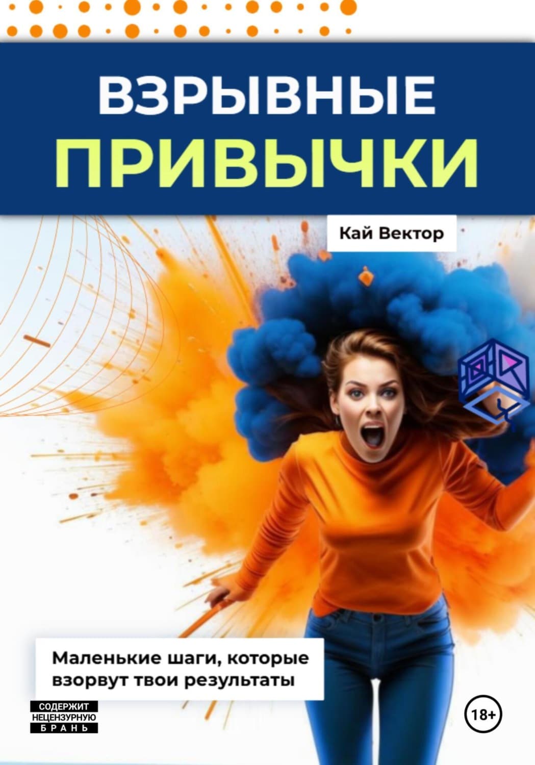 Обложка книги «Взрывные привычки: Пошаговая стратегия превращения маленьких действий в мощные результаты, которые изменят твою жизнь навсегда» — Кай Вектор