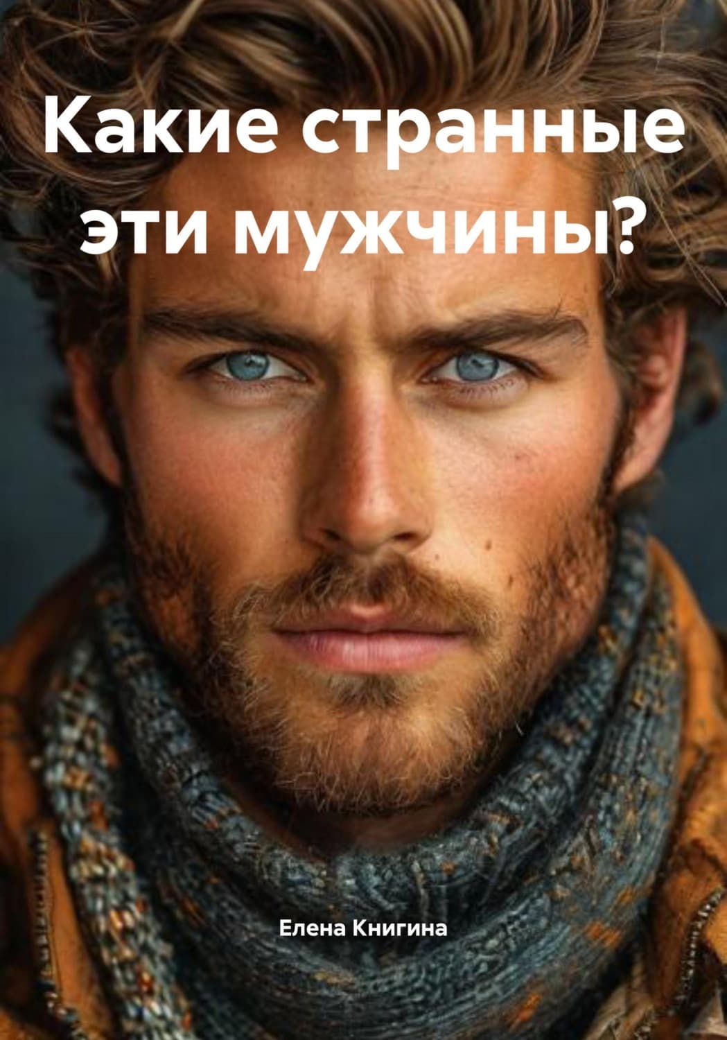 Обложка книги «Какие странные эти мужчины?» — Елена Книгина