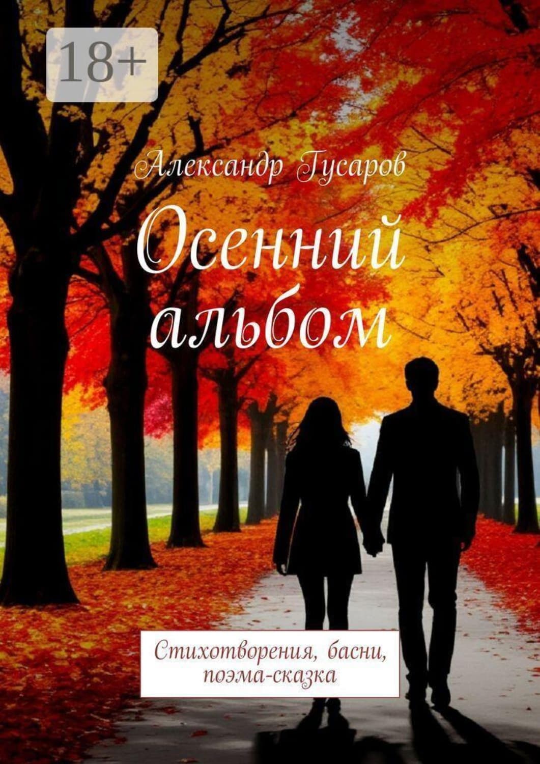 Обложка книги «Осенний альбом. Стихотворения, басни, поэма-сказка» — Андрей Гусаров
