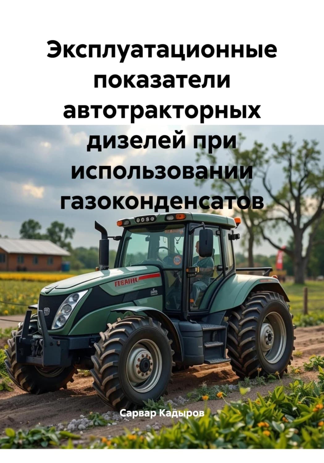 Обложка книги «Эксплуатационные показатели автотракторных дизелей при использовании газоконденсатов» — С. М. Кадыров