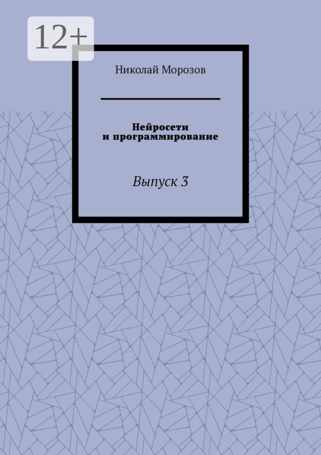 Обложка книги «Нейросети и программирование. Выпуск 3» — Николай Морозов