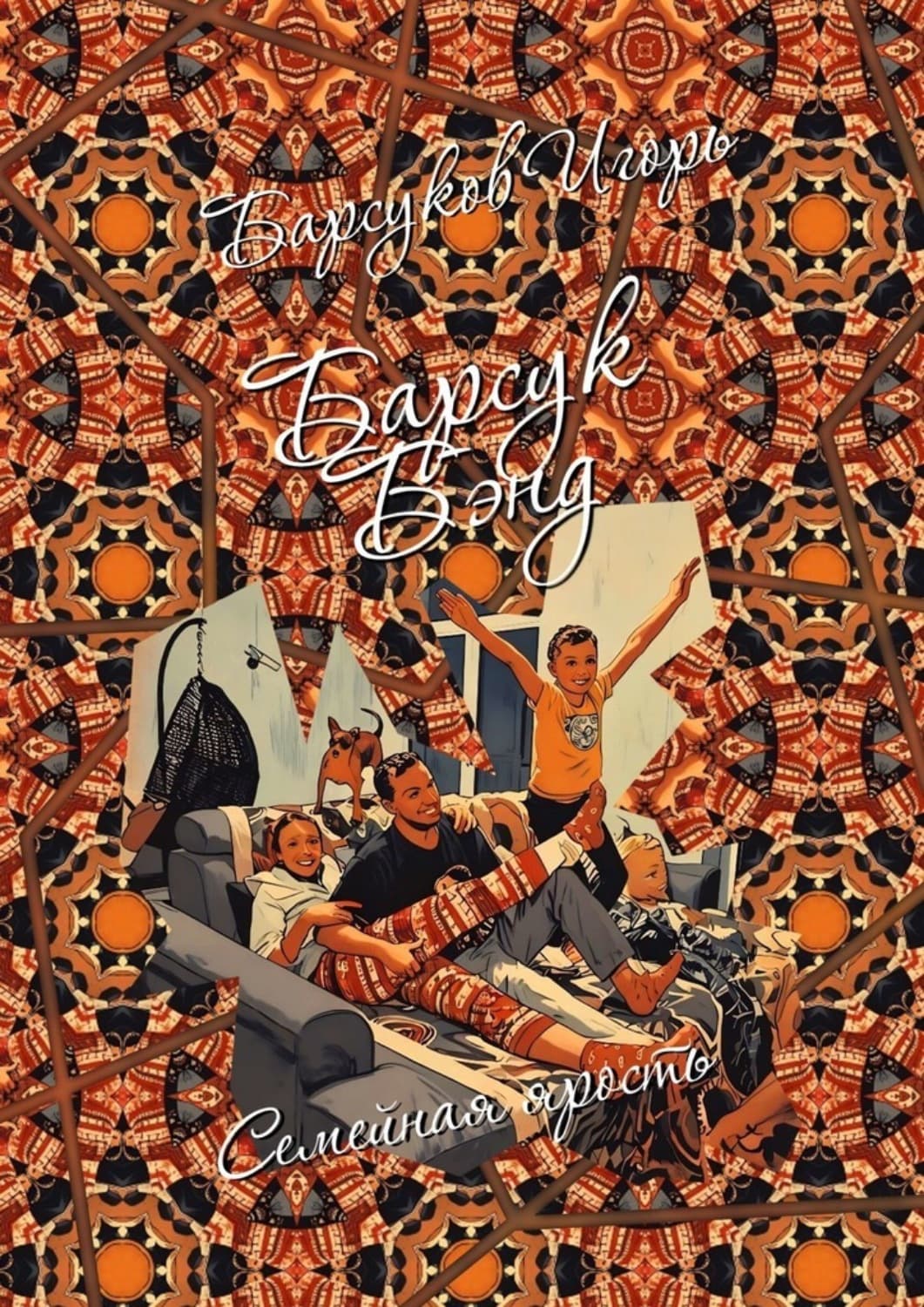 Обложка книги «Барсук-Бэнд. Семейная ярость» — Иеромонах Тихон (Барсуков)