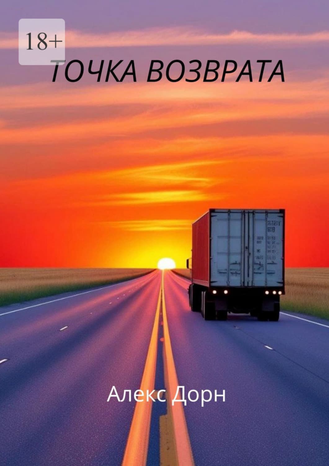 Обложка книги «Точка возврата» — Алиса Дорн