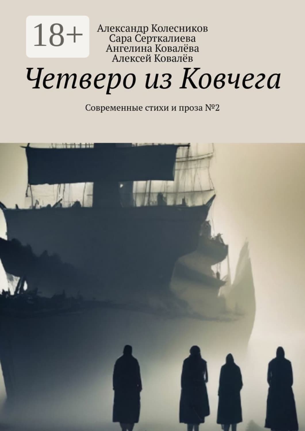 Обложка книги «Четверо из Ковчега. Современные стихи и проза №2» — Алексей Колесников