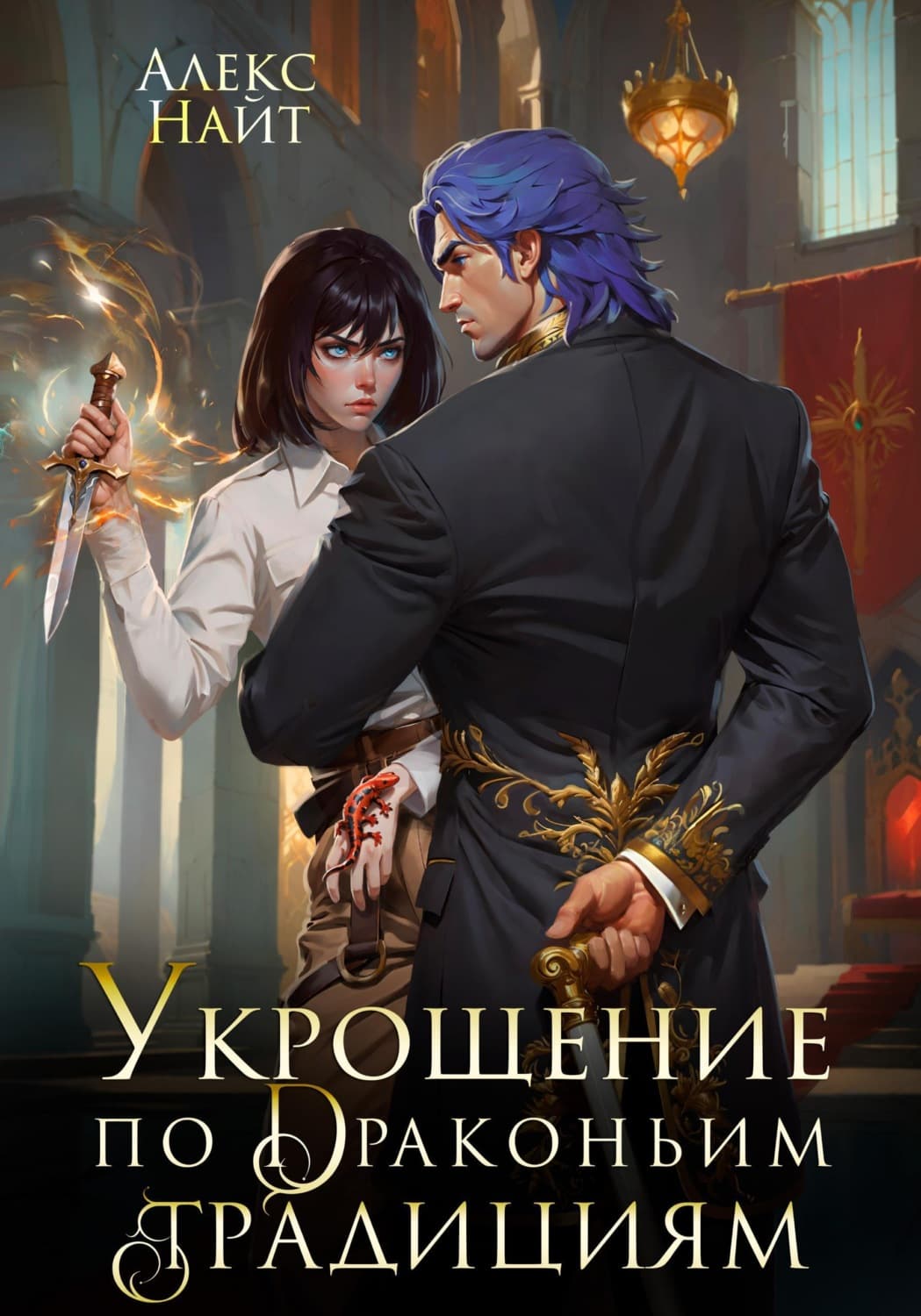 Обложка книги «Укрощение по драконьим традициям. Телохранительница сапфирового лорда» — Алекс Найт
