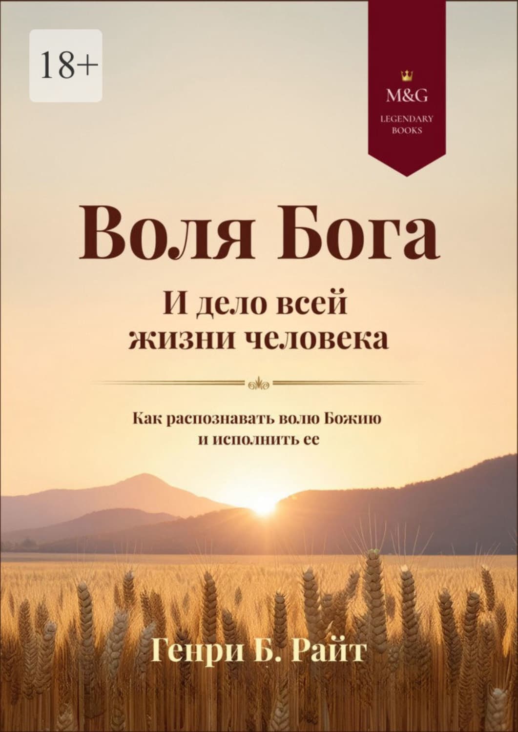 Обложка книги «Воля Бога и дело всей жизни человека. Как распознать волю Божию для своей жизни и исполнить ее» — Генри Чарльз Сеппинг Райт