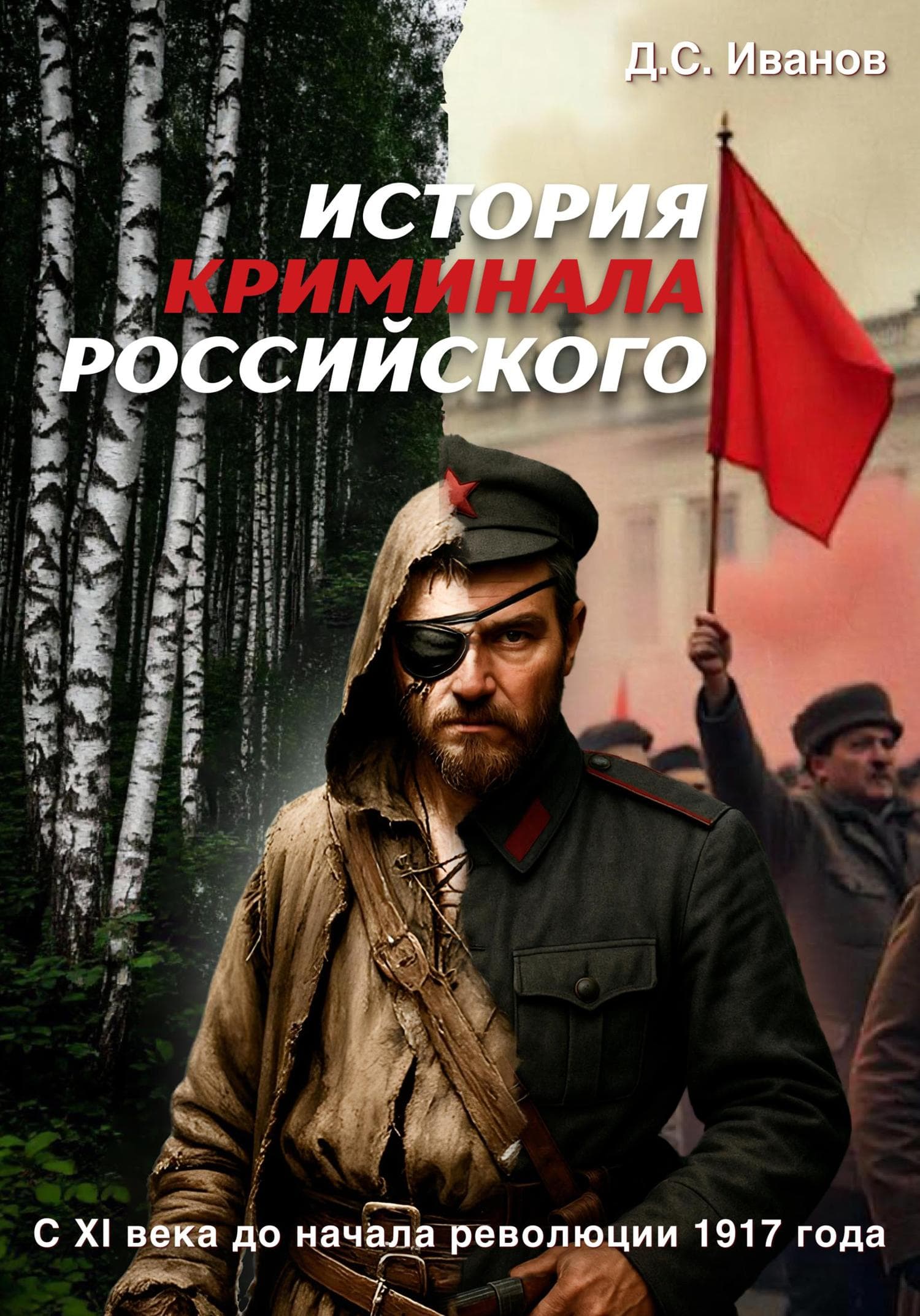 Обложка книги «История Криминала Российского» — Д. О. Иванов