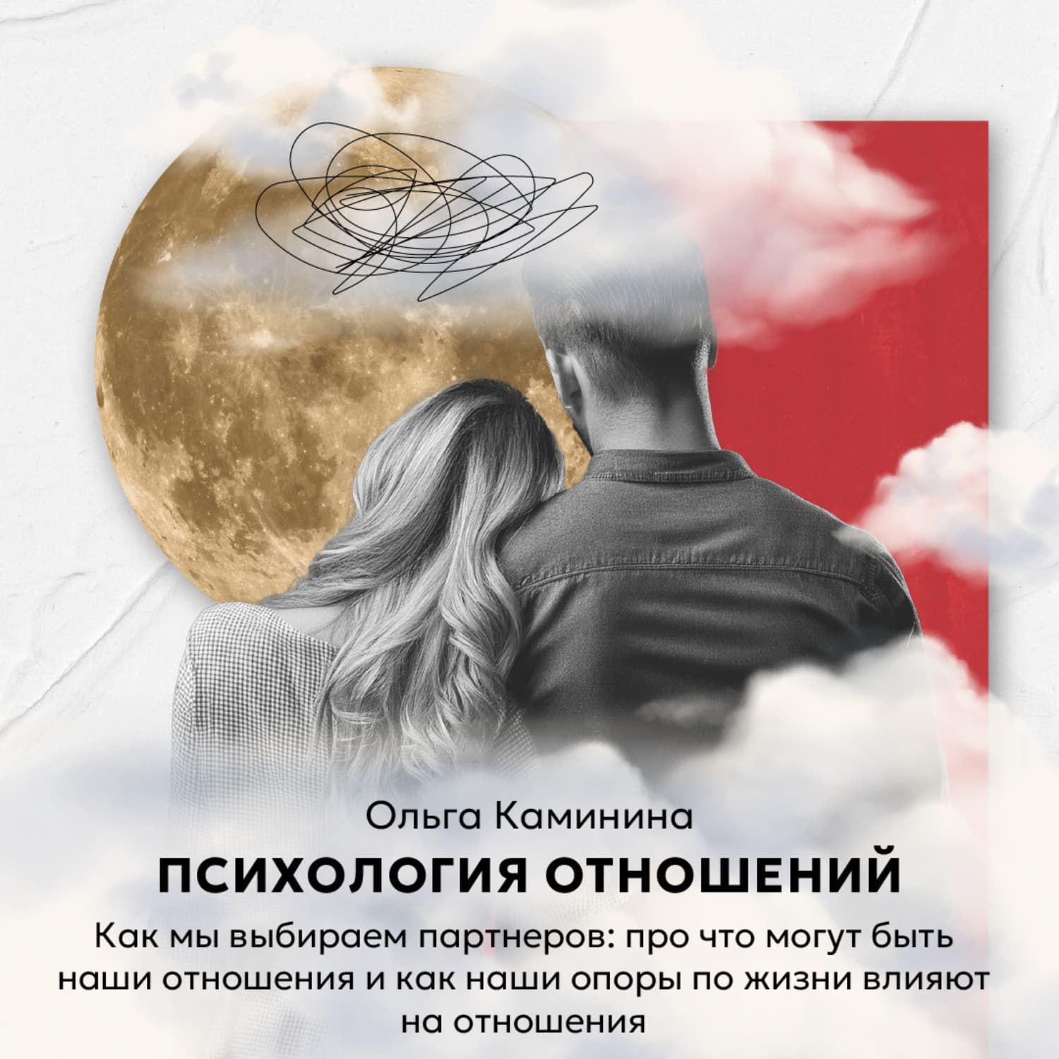 Обложка книги «Как мы выбираем партнеров: про что могут быть наши отношения и как наши опоры по жизни влияют на отношения» — Ольга Каминина