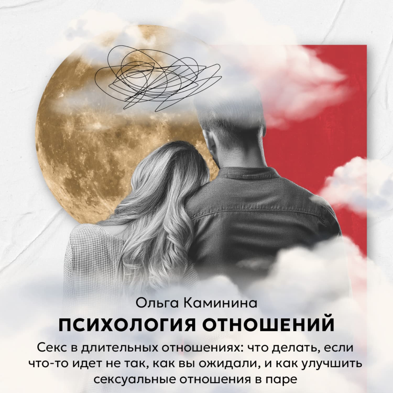 Обложка книги «Секс в длительных отношениях: что делать, если что-то идет не так, как вы ожидали, и как улучшить сексуальные отношения в паре» — Ольга Каминина