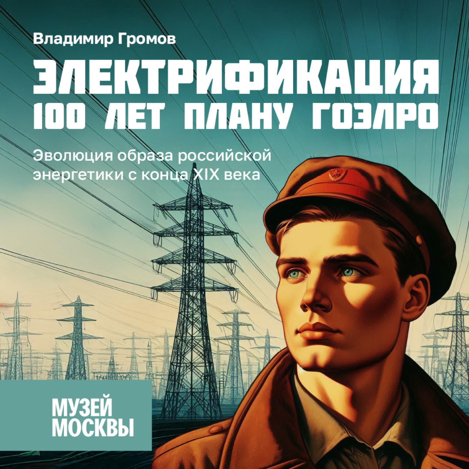 Обложка книги «Эволюция образа российской энергетики с конца XIX века» — Вадим Громов
