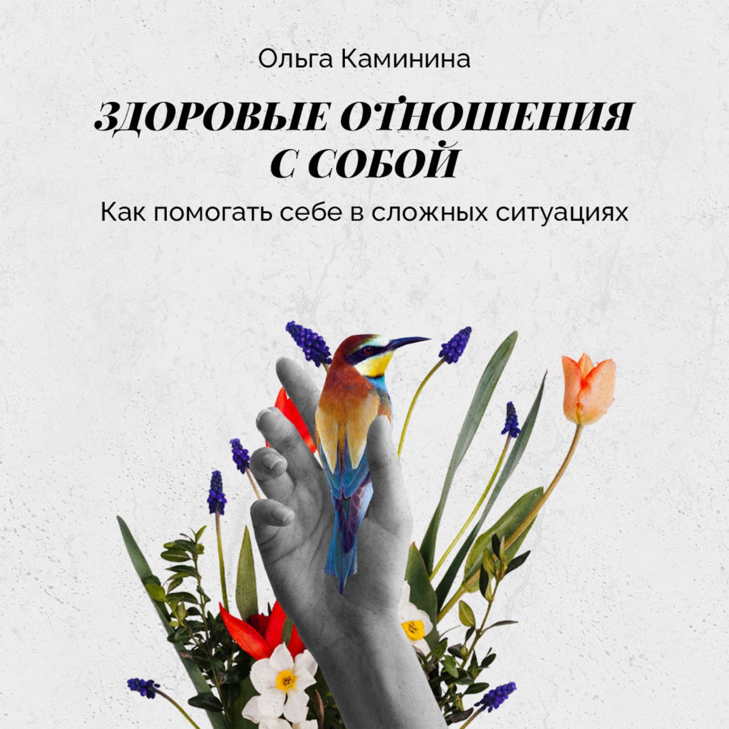 Обложка книги «Как помогать себе в сложных ситуациях» — Ольга Каминина