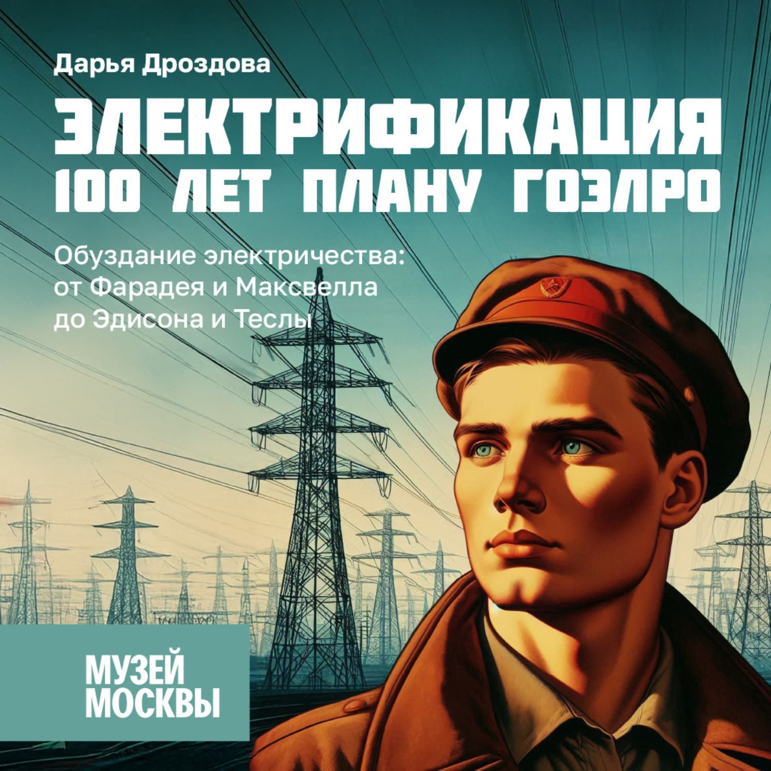 Обложка книги «Обуздание электричества: от Фарадея и Максвелла до Эдисона и Теслы» — Дарья Дроздова