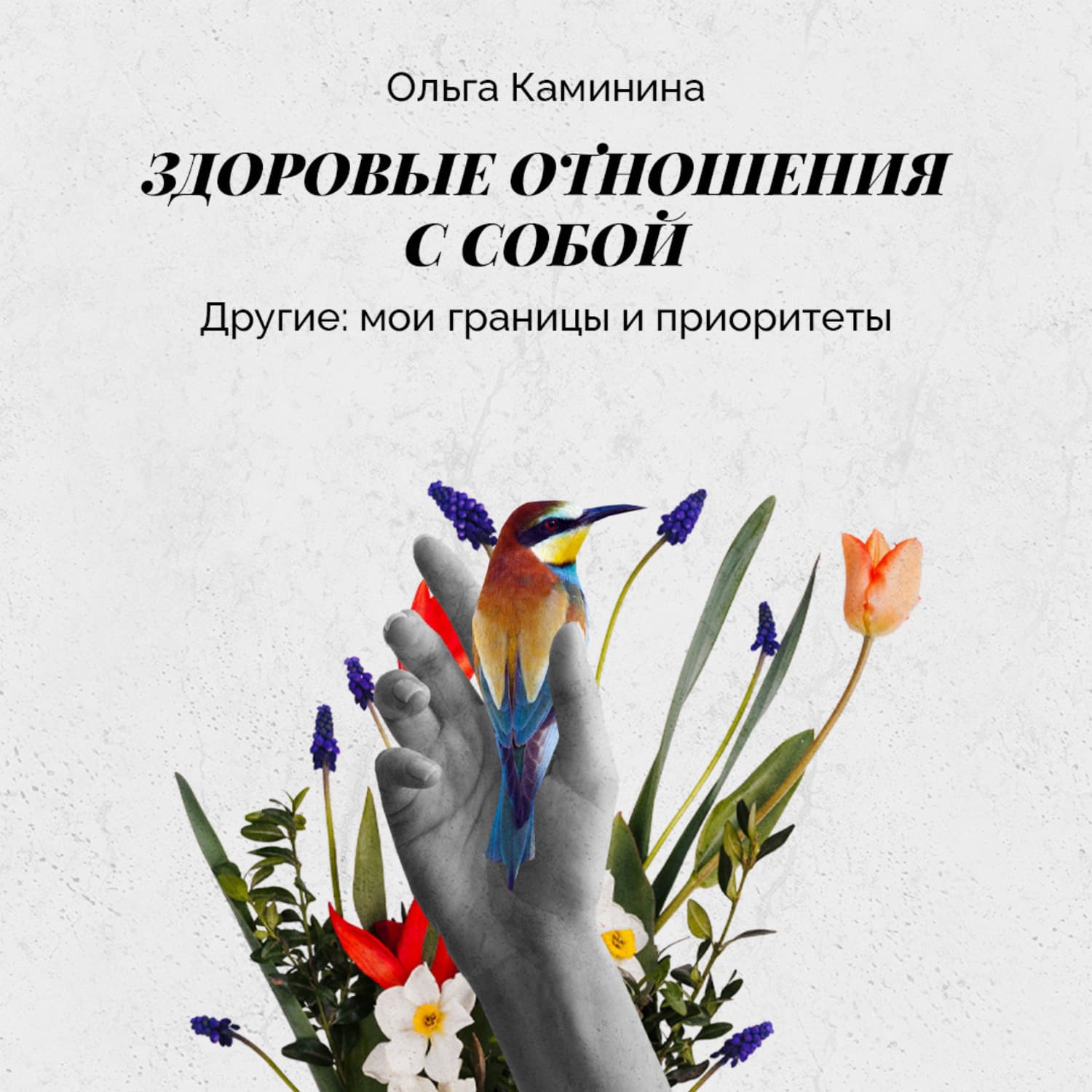 Обложка книги «Другие: мои границы и приоритеты» — Ольга Каминина
