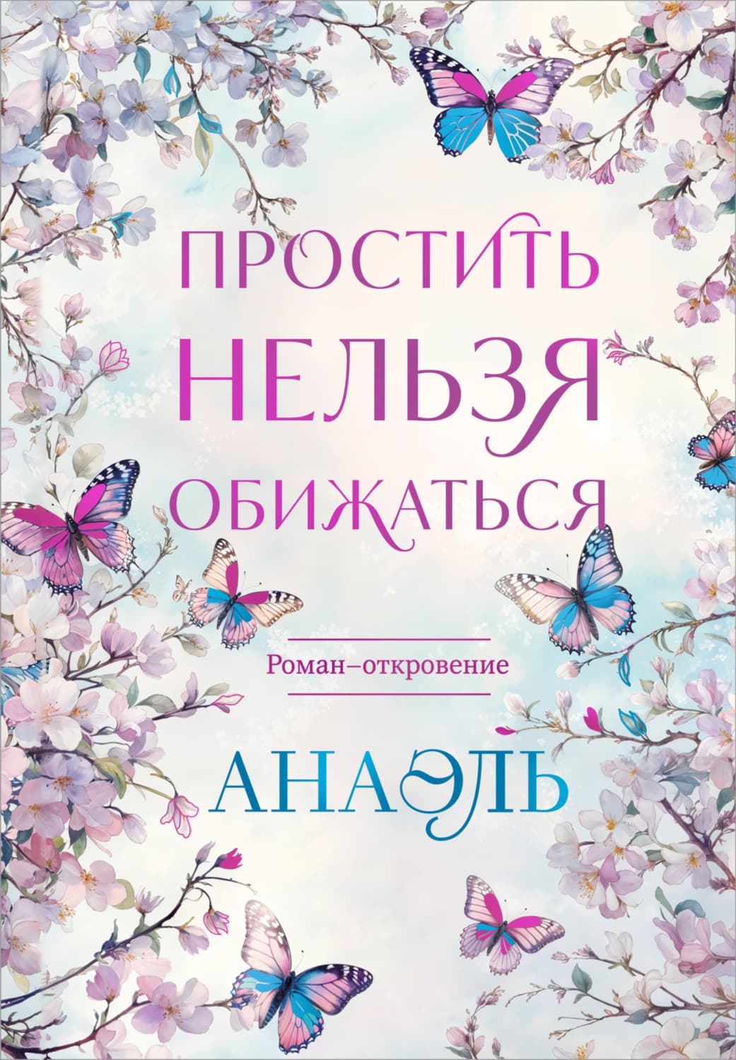 Обложка книги «Простить нельзя обижаться» — нумеролог Анаэль