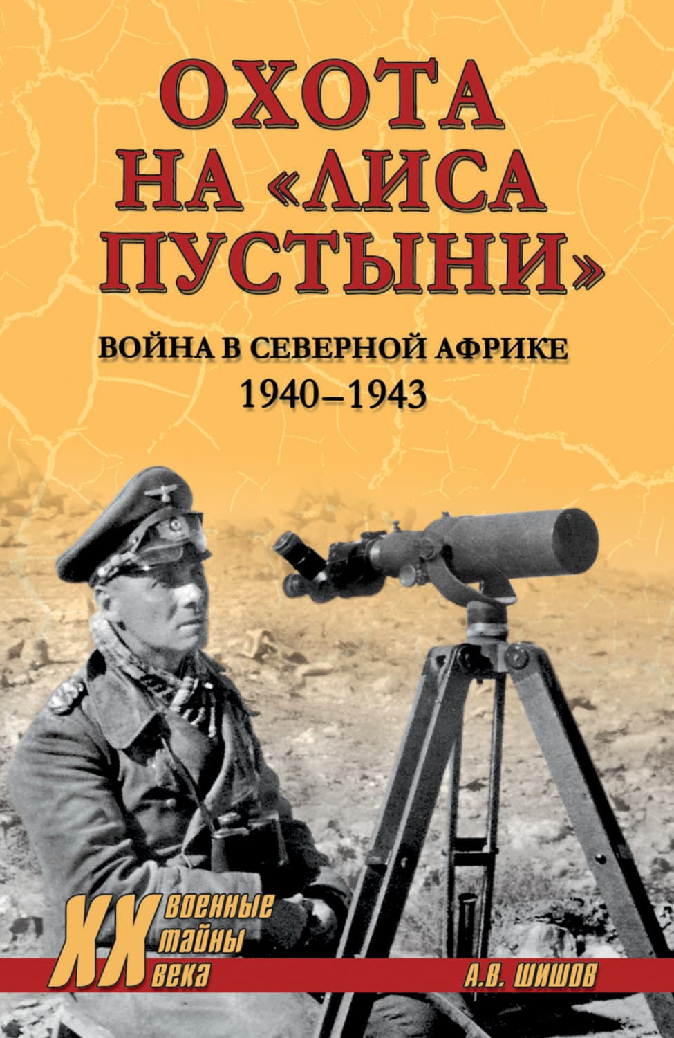 Обложка книги «Охота на «Лиса пустыни». Война в Северной Африке. 1940—1943» — Алексей Шишов